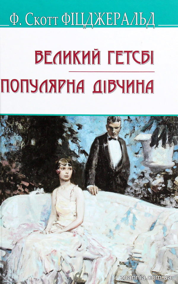 The Great Gatsby. Popular girl / Великий Гетсбі. Популярна дівчина Фрэнсис Скотт Фицджеральд 978-617-07-0825-0-1