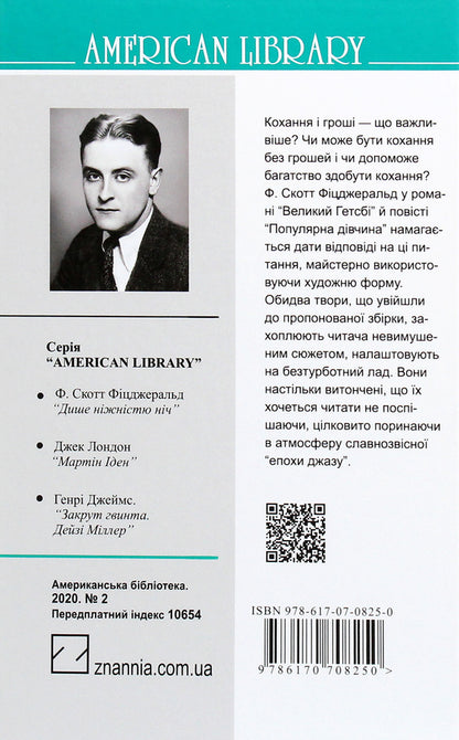 The Great Gatsby. Popular girl / Великий Гетсбі. Популярна дівчина Фрэнсис Скотт Фицджеральд 978-617-07-0825-0-2