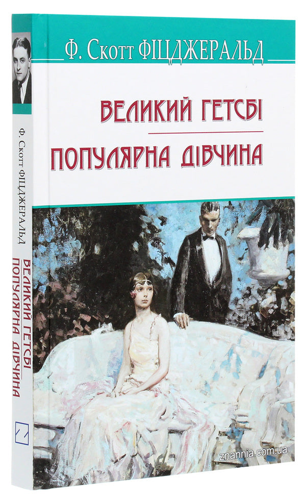 The Great Gatsby. Popular girl / Великий Гетсбі. Популярна дівчина Фрэнсис Скотт Фицджеральд 978-617-07-0825-0-3