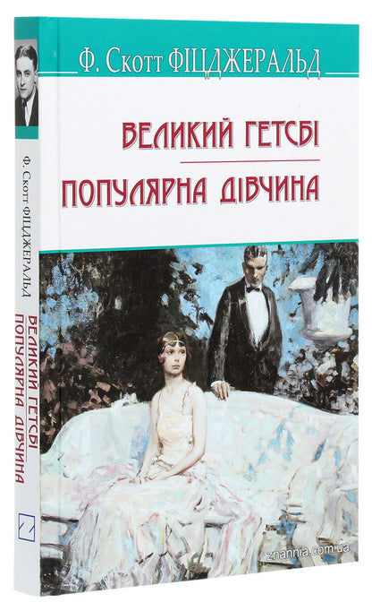 The Great Gatsby. Popular girl / Великий Гетсбі. Популярна дівчина Фрэнсис Скотт Фицджеральд 978-617-07-0825-0-3