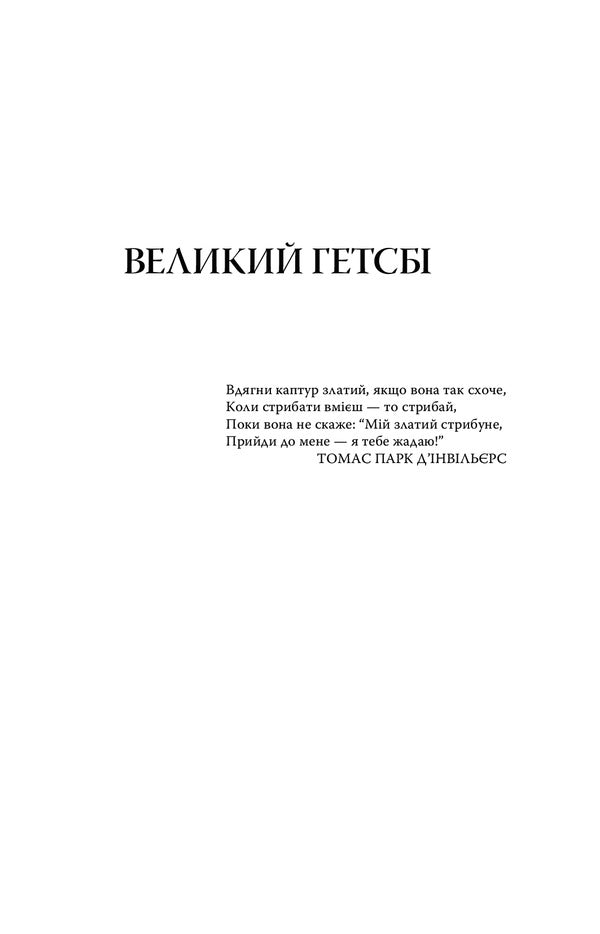 The Great Gatsby. Popular girl / Великий Гетсбі. Популярна дівчина Фрэнсис Скотт Фицджеральд 978-617-07-0825-0-6