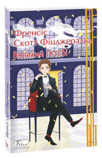 The Great Gatsby / Великий Гетсбі Фрэнсис Скотт Фицджеральд 978-617-551-199-2-1