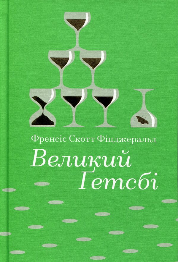 The Great Gatsby / Великий Ґетсбі Фрэнсис Скотт Фицджеральд 978-617-8439-51-4-1