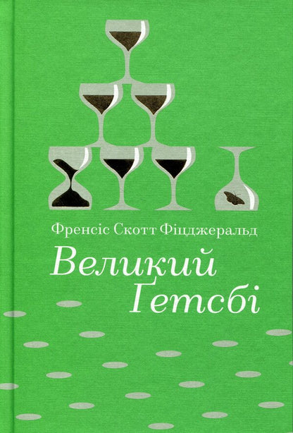 The Great Gatsby / Великий Ґетсбі Фрэнсис Скотт Фицджеральд 978-617-8439-51-4-1