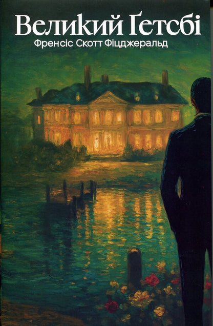 The Great Gatsby / Великий Ґетсбі Фрэнсис Скотт Фицджеральд 978-617-8662-02-8-1