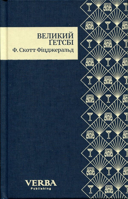 The Great Gatsby / Великий Ґетсбі Фрэнсис Скотт Фицджеральд 978-617-8662-02-8-3