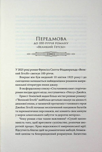 The Great Gatsby / Великий Ґетсбі Фрэнсис Скотт Фицджеральд 978-617-8662-02-8-6