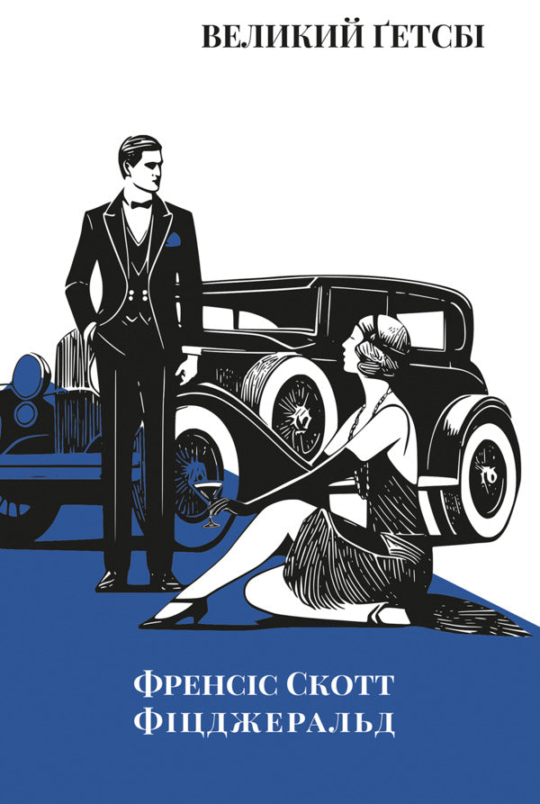 The Great Gatsby / Великий Ґетсбі Фрэнсис Скотт Фицджеральд 978-617-8662-03-5-1
