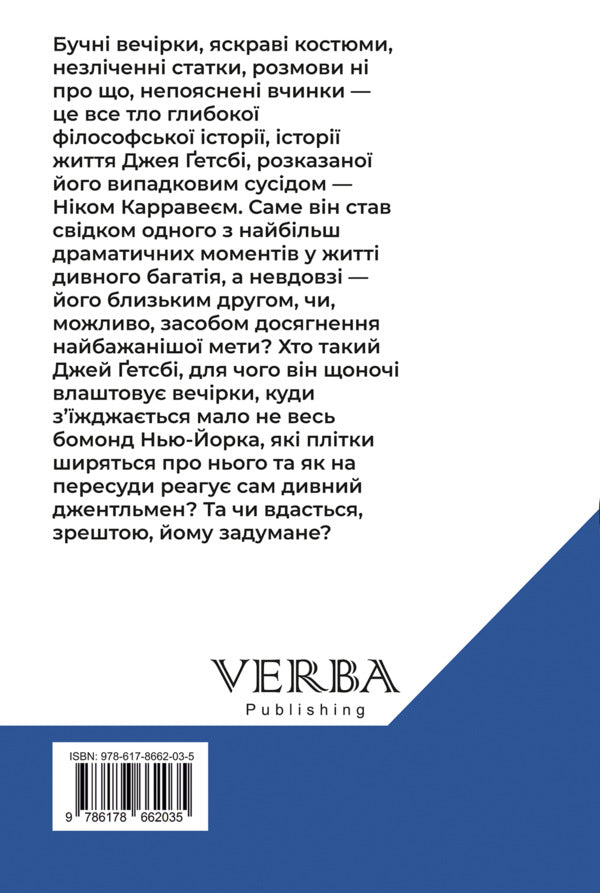 The Great Gatsby / Великий Ґетсбі Фрэнсис Скотт Фицджеральд 978-617-8662-03-5-2