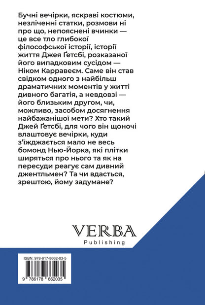 The Great Gatsby / Великий Ґетсбі Фрэнсис Скотт Фицджеральд 978-617-8662-03-5-2