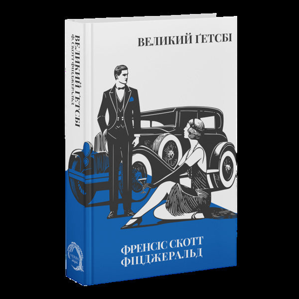 The Great Gatsby / Великий Ґетсбі Фрэнсис Скотт Фицджеральд 978-617-8662-03-5-3