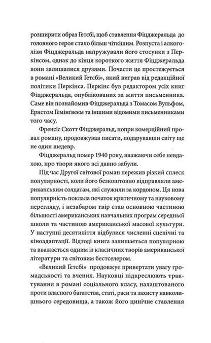 The Great Gatsby / Великий Ґетсбі Фрэнсис Скотт Фицджеральд 978-617-8662-03-5-6