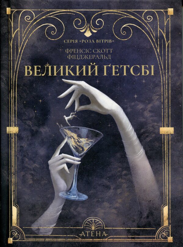 The Great Gatsby / Великий Ґетсбі Фрэнсис Скотт Фицджеральд 978-617-8693-29-9-1