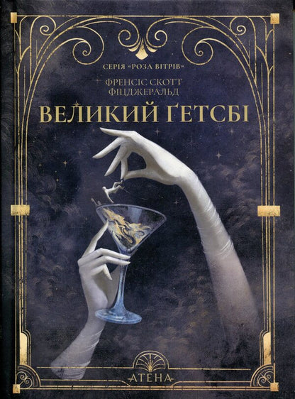 The Great Gatsby / Великий Ґетсбі Фрэнсис Скотт Фицджеральд 978-617-8693-29-9-1