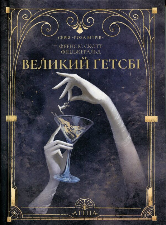 The Great Gatsby / Великий Ґетсбі Фрэнсис Скотт Фицджеральд 978-617-8693-29-9-1