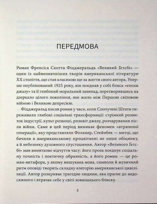 The Great Gatsby / Великий Ґетсбі Фрэнсис Скотт Фицджеральд 978-617-8693-29-9-3