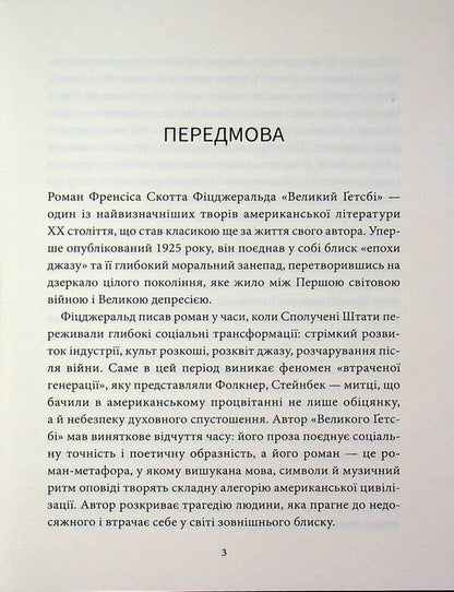 The Great Gatsby / Великий Ґетсбі Фрэнсис Скотт Фицджеральд 978-617-8693-29-9-3