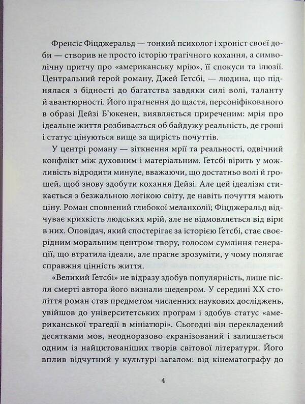 The Great Gatsby / Великий Ґетсбі Фрэнсис Скотт Фицджеральд 978-617-8693-29-9-4
