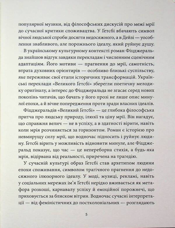 The Great Gatsby / Великий Ґетсбі Фрэнсис Скотт Фицджеральд 978-617-8693-29-9-5