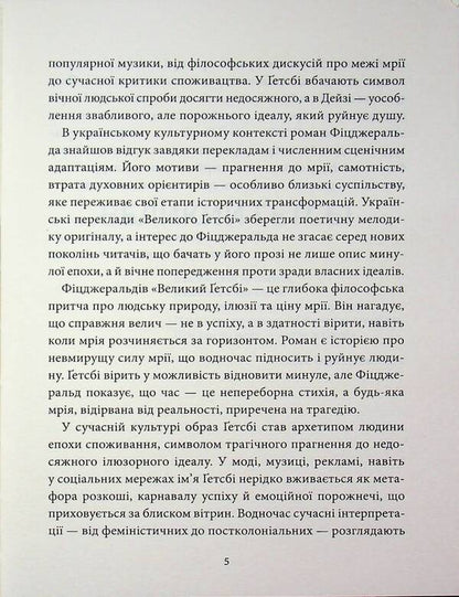 The Great Gatsby / Великий Ґетсбі Фрэнсис Скотт Фицджеральд 978-617-8693-29-9-5