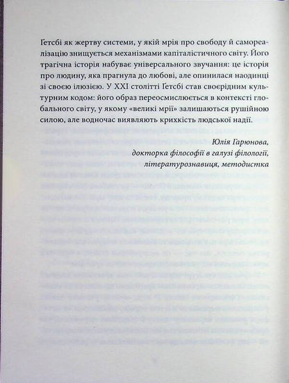 The Great Gatsby / Великий Ґетсбі Фрэнсис Скотт Фицджеральд 978-617-8693-29-9-6