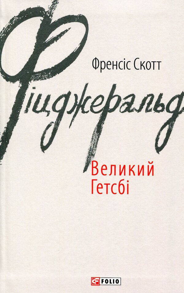 The Great Gatsby / Великий Гетсбі Фрэнсис Скотт Фицджеральд 978-966-03-7462-1-1