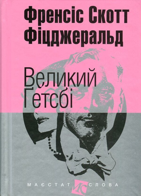 The Great Gatsby / Великий Ґетсбі Francis Scott Fitzgerald / Френсіс Скотт Фіцджеральд 9789661045278,9666924315-1