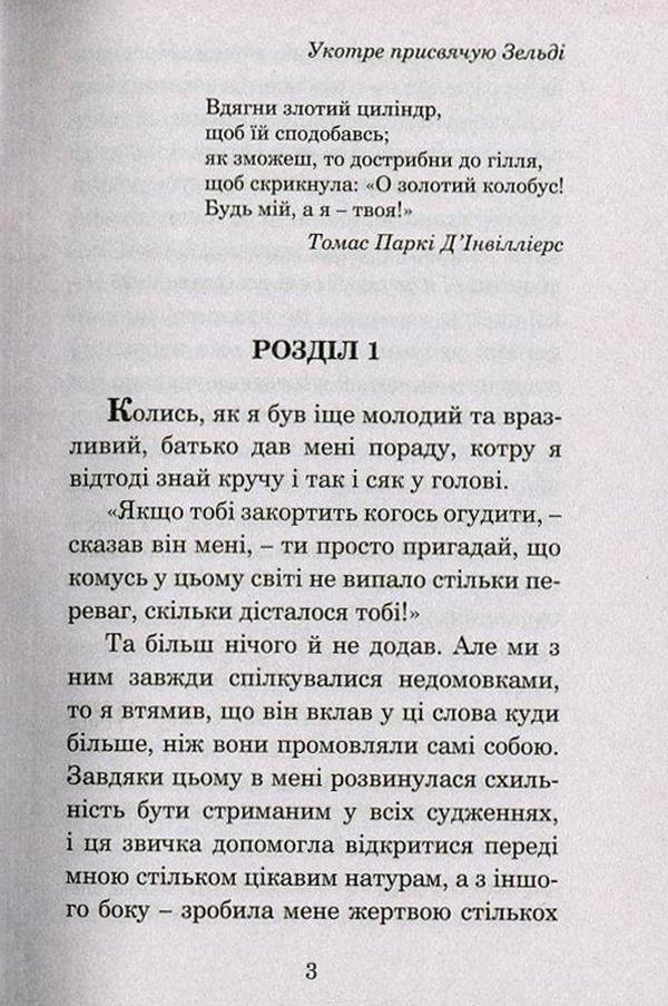 The Great Gatsby / Великий Ґетсбі Francis Scott Fitzgerald / Френсіс Скотт Фіцджеральд 9789661045278,9666924315-3