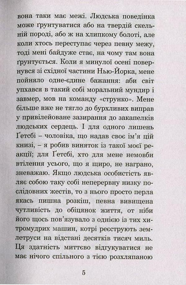 The Great Gatsby / Великий Ґетсбі Francis Scott Fitzgerald / Френсіс Скотт Фіцджеральд 9789661045278,9666924315-5