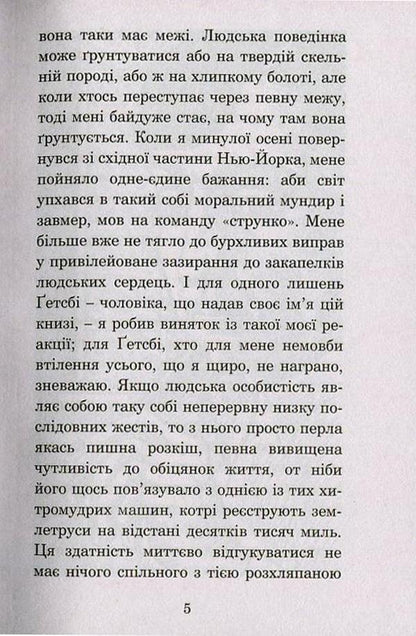 The Great Gatsby / Великий Ґетсбі Francis Scott Fitzgerald / Френсіс Скотт Фіцджеральд 9789661045278,9666924315-5