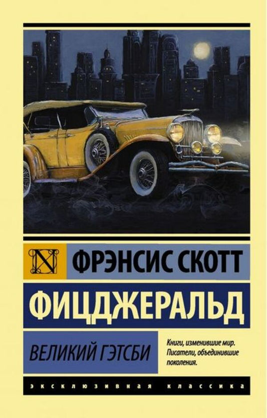 The Great Gatsby - Великий Гэтсби Francis Scott Fitzgerald - Фрэнсис Скотт Фицджеральд Does not apply-1