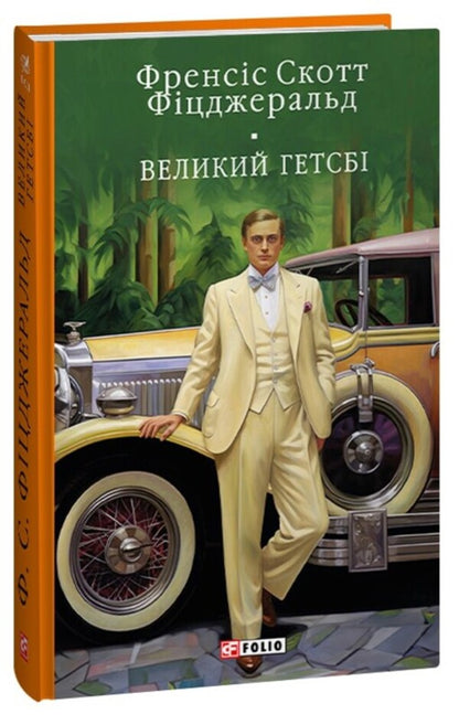 The Great Gatsby / Великий Гетсбi Фрэнсис Скотт Фицджеральд 978-617-551-540-2-1