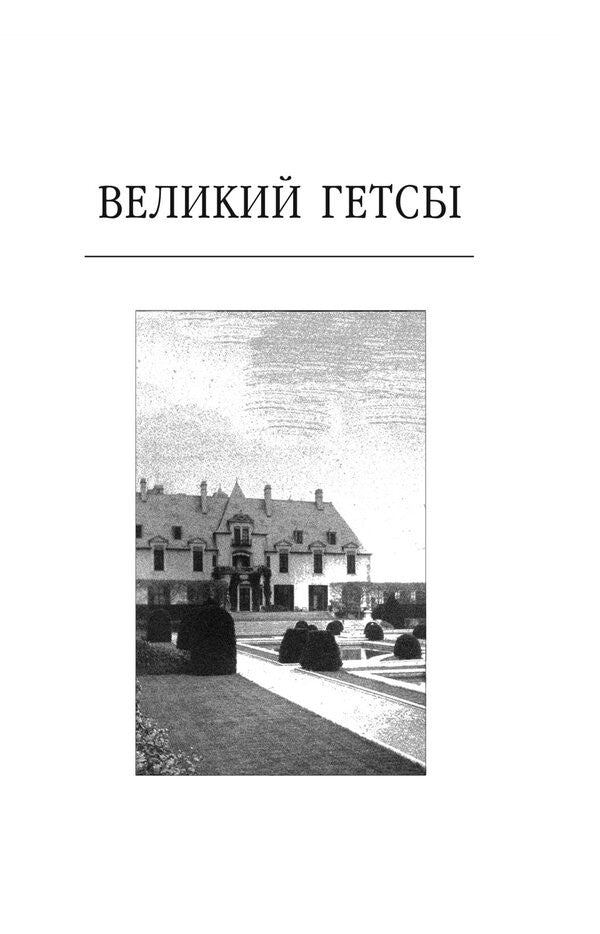 The Great Gatsby / Великий Гетсбi Francis Scott Fitzgerald / Френсіс Скотт Фіцджеральд 9786175515402-3