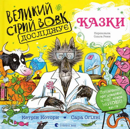 The Great Gray Wolf Explores Fairy Tales / Великий Сірий Вовк досліджує казки Katherine Cawthorne / Кетрін Которн 9789664485408-1