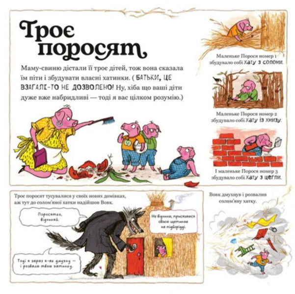 The Great Gray Wolf Explores Fairy Tales / Великий Сірий Вовк досліджує казки Katherine Cawthorne / Кетрін Которн 9789664485408-2