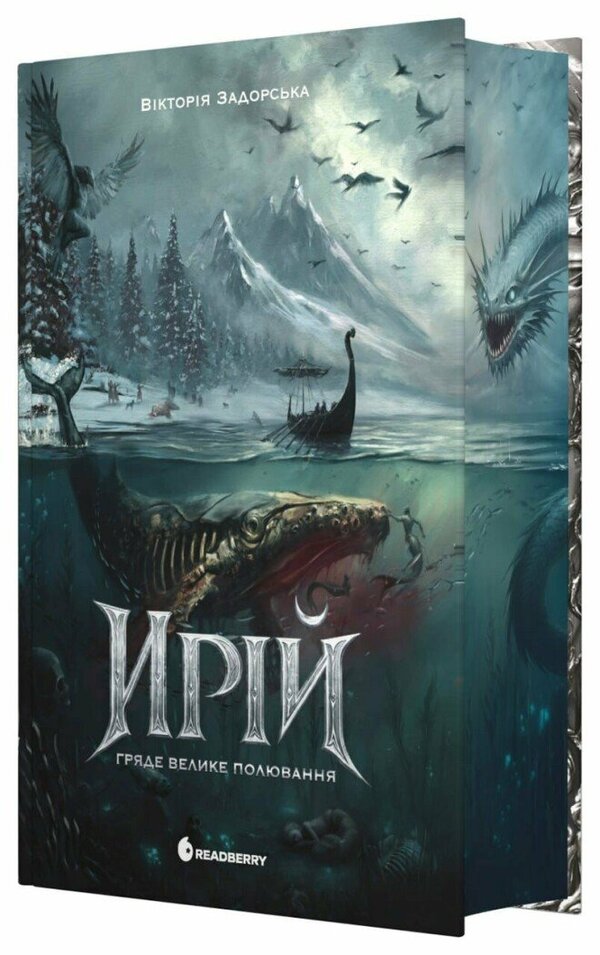 The Great Hunt Is Coming - Гряде Велике Полювання Victoria Zadorskaya - Вкторя Задорська 9786178941611-1