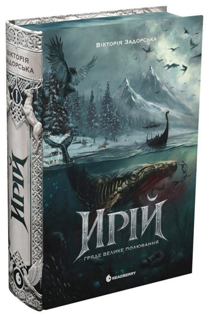 The Great Hunt Is Coming - Гряде Велике Полювання Victoria Zadorskaya - Вкторя Задорська 9786178941611-3