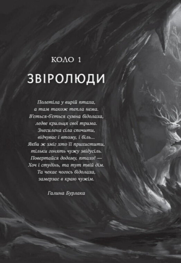 The Great Hunt Is Coming - Гряде Велике Полювання Victoria Zadorskaya - Вкторя Задорська 9786178941611-4
