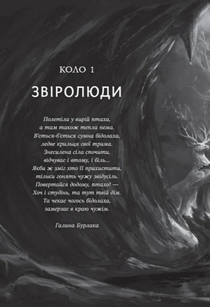 The Great Hunt Is Coming - Гряде Велике Полювання Victoria Zadorskaya - Вкторя Задорська 9786178941611-4