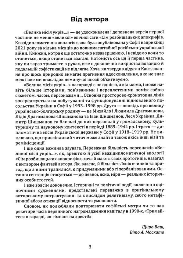 The Great Mission was hidden in Bulgaria. Razbyshatzky Apocrypha / Велика місія укрів на Болгарщині. Розбишацький апокриф Вито Москато 978-966-986-605-9-3