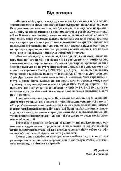 The Great Mission was hidden in Bulgaria. Razbyshatzky Apocrypha / Велика місія укрів на Болгарщині. Розбишацький апокриф Вито Москато 978-966-986-605-9-3