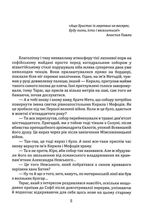 The Great Mission was hidden in Bulgaria. Razbyshatzky Apocrypha / Велика місія укрів на Болгарщині. Розбишацький апокриф Вито Москато 978-966-986-605-9-4