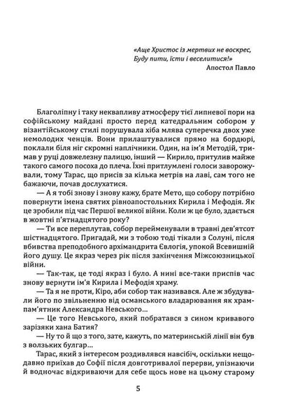 The Great Mission was hidden in Bulgaria. Razbyshatzky Apocrypha / Велика місія укрів на Болгарщині. Розбишацький апокриф Вито Москато 978-966-986-605-9-4