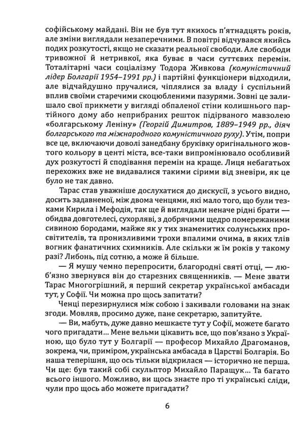 The Great Mission was hidden in Bulgaria. Razbyshatzky Apocrypha / Велика місія укрів на Болгарщині. Розбишацький апокриф Вито Москато 978-966-986-605-9-5