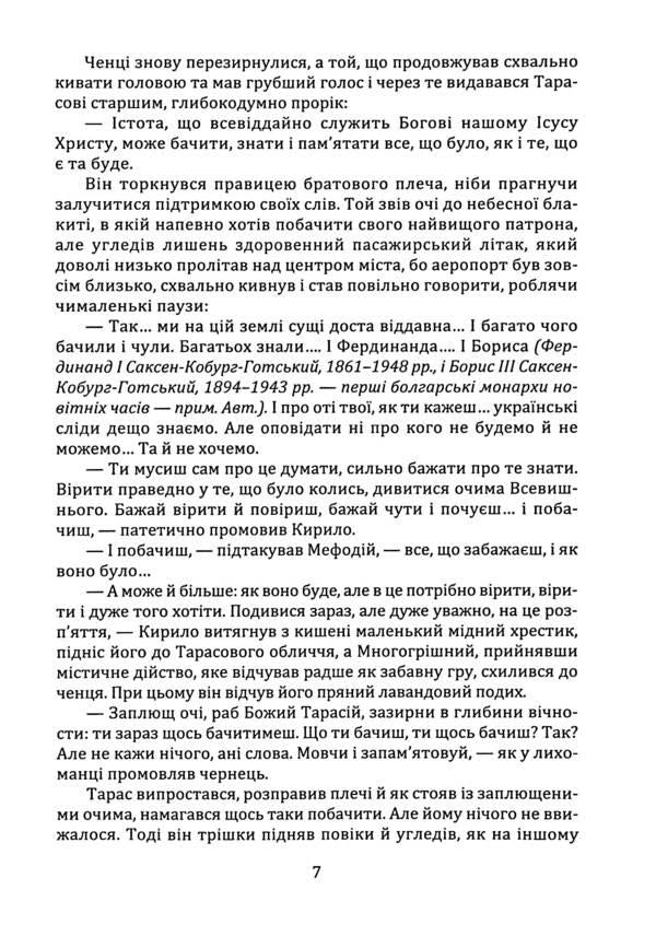 The Great Mission was hidden in Bulgaria. Razbyshatzky Apocrypha / Велика місія укрів на Болгарщині. Розбишацький апокриф Вито Москато 978-966-986-605-9-6