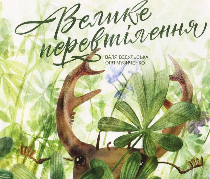The Great Reincarnation / Велике перевтілення Валентина Вздульская 978-966-97912-0-7-1