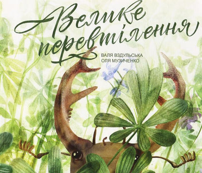 The Great Reincarnation / Велике перевтілення Валентина Вздульская 978-966-97912-0-7-1