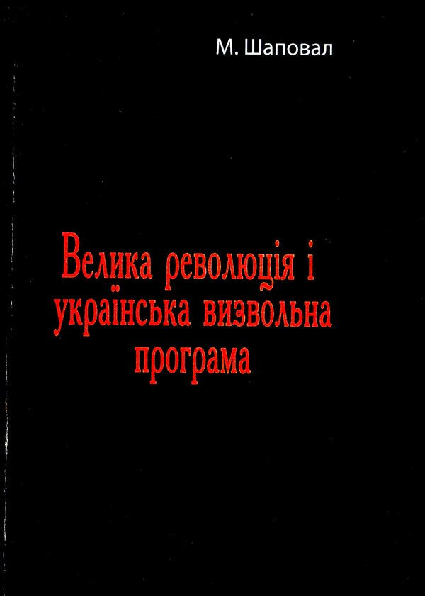 The Great Revolution and the Ukrainian liberation program / Велика революція і українська визвольна програма Никита Шаповал 978-611-01-2306-8-1
