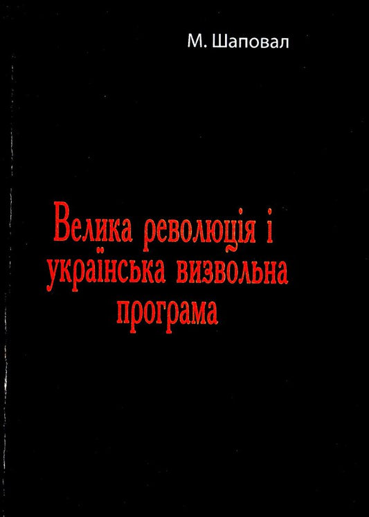 The Great Revolution and the Ukrainian liberation program / Велика революція і українська визвольна програма Никита Шаповал 978-611-01-2306-8-1