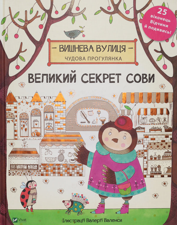 The Great Secret Of The Owl - Великий секрет Сови Jenny Broome - Дженн Брум 9789669420435-1